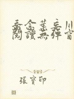 乔念叶妄川免费阅读无弹窗笔趣阁