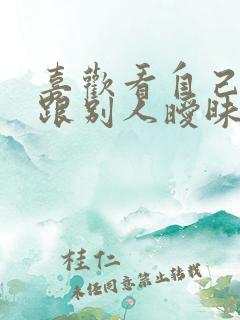 喜欢看自己老婆跟别人暧昧的后果