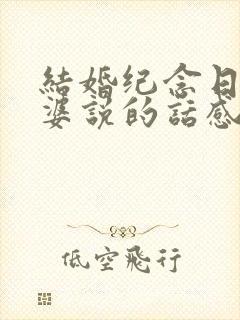 结婚纪念日对老婆说的话感动到哭