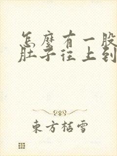 怎么有一股气从肚子往上到喉咙