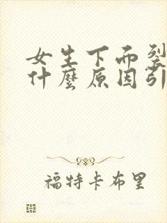 女生下面裂开是什么原因引起的