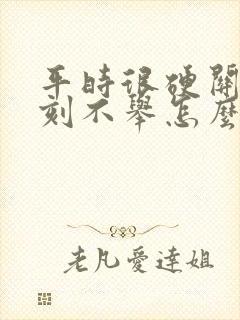 平时很硬关键时刻不举怎么回事