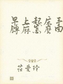 早上起床手麻胳膊麻怎么回事