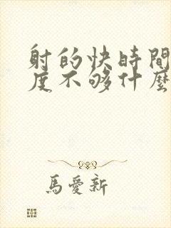 射的快时间短硬度不够什么原因导致的