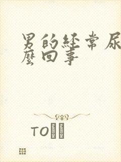 男的经常尿频怎么回事