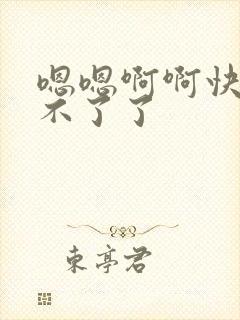 嗯嗯啊啊快点受不了了