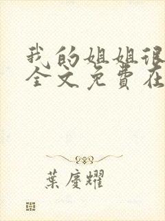 我的姐姐很弟控全文免费在哪看