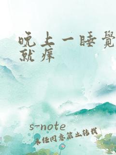 晚上一睡觉脸上就痒