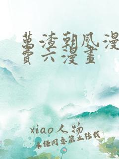 万渣朝凰漫画免费六漫画