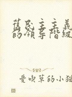 旧民主主义革命的领导阶级是