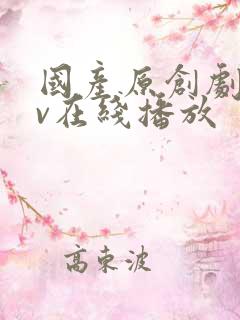 国产原创剧情av在线播放