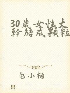 30岁女性大便干结成颗粒状是什么原因