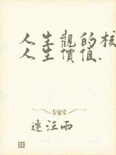 人生观的核心是人生价值.