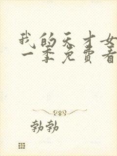 我的天才女友第一季免费看