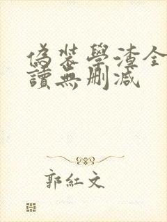 伪装学渣全文阅读无删减