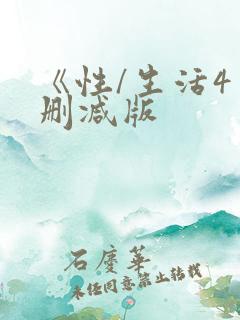 《性/生活4未删减版