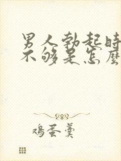 男人勃起时硬度不够是怎么回事