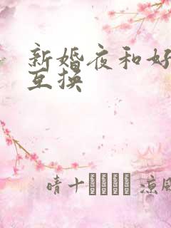 新婚夜和好闺蜜互换