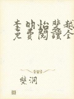 李明怡裴越小说免费阅读全文无弹窗