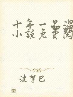 十年一品温如言小说免费阅读