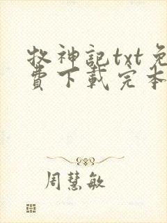 牧神记txt免费下载完本