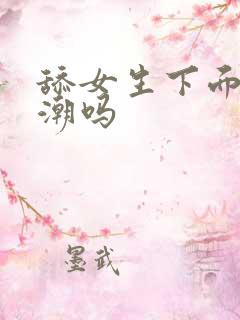 舔女生下面会高潮吗