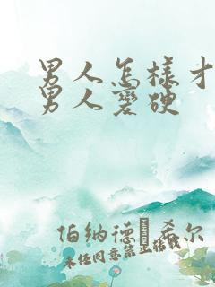 男人怎样才能让男人变硬