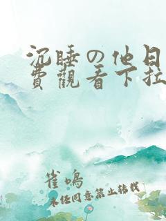 沉睡の他日漫免费观看下拉式漫画