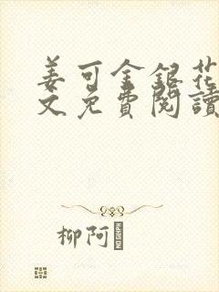 姜可金银花露全文免费阅读在线弹窗