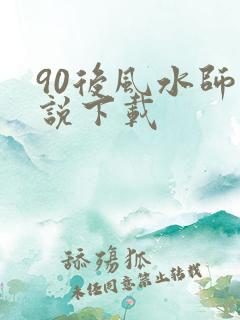 90后风水师小说下载