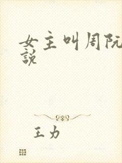 女主叫周阮的小说