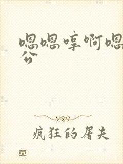 嗯嗯哼啊嗯军老公