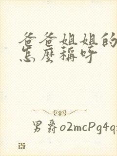 爸爸姐姐的儿子怎么称呼