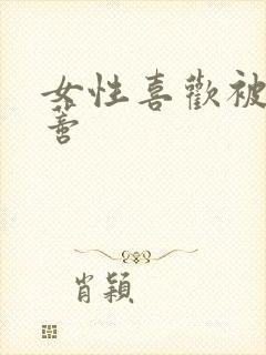 女性喜欢被舔阴蒂