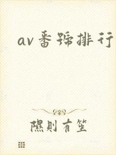 av番号排行
