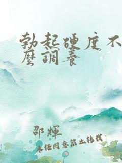 勃起硬度不够怎么调养