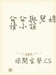 公公与儿媳妇激情小说