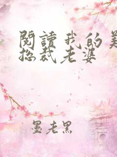 阅读 我的美女总裁老婆