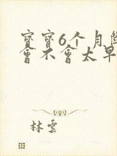 宝宝6个月断奶会不会太早了