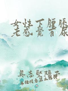 女性下腹胀胀 老感觉有尿