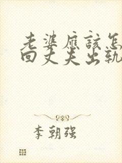 老婆应该怎么挽回丈夫出轨