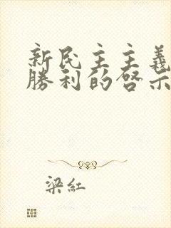 新民主主义革命胜利的启示