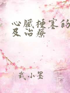 心脏梗塞的病因及治疗