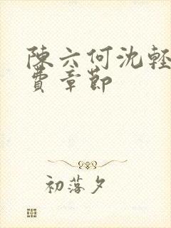 陈六何沈轻舞免费章节