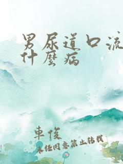 男尿道口流黄脓什么病