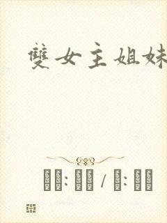 双女主姐妹小说