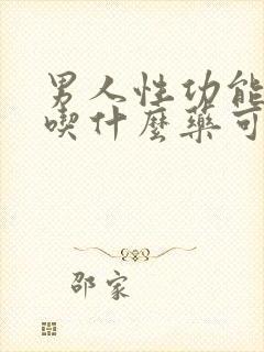 男人性功能不行吃什么药可以治疗