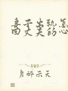 妻子出轨怎样挽回丈夫的心