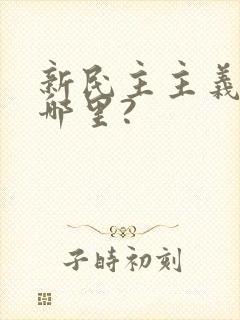 新民主主义新在哪里?