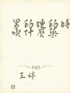 男的硬的时间短吃什么药